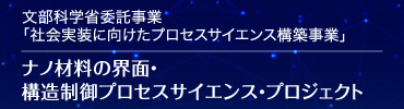 文部科学省 材料の社会実装に向けたプロセスサイエンス構築事業 ナノ材料プロセスサイエンス