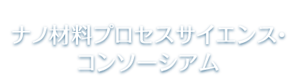 文部科学省 材料の社会実装に向けたプロセスサイエンス構築事業 ナノ材料プロセスサイエンス・コンソーシアム