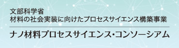 文部科学省 材料の社会実装に向けたプロセスサイエンス構築事業 ナノ材料プロセスサイエンス・コンソーシアム